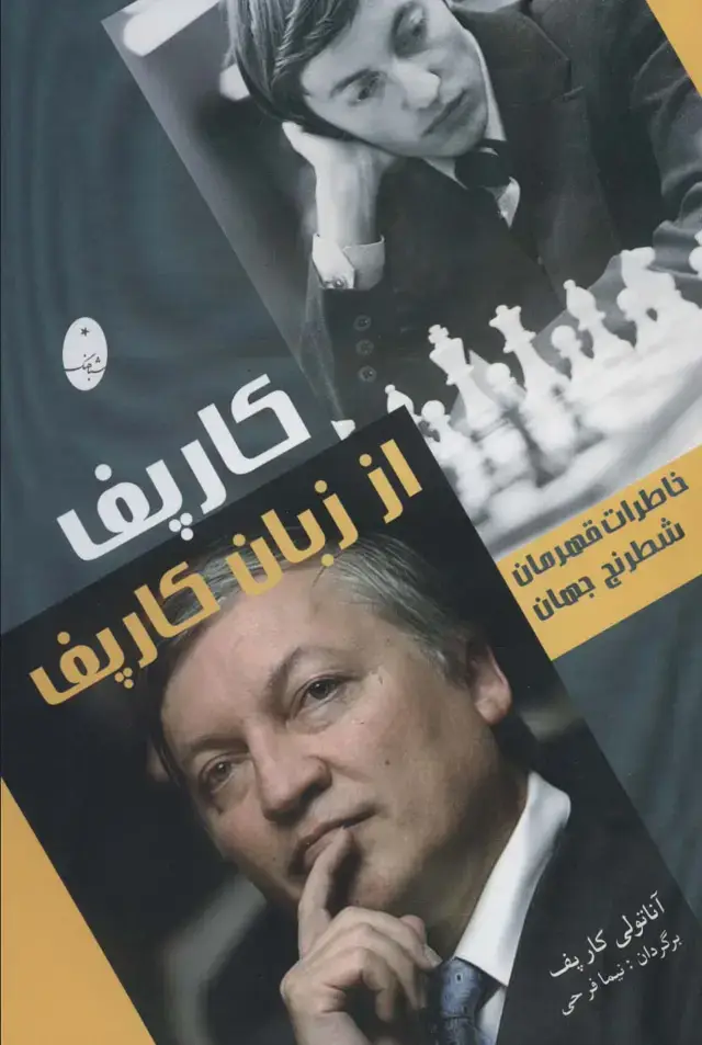 جلد کتاب کارپف از زبان کارپف (خاطرات قهرمان شطرنج جهان)