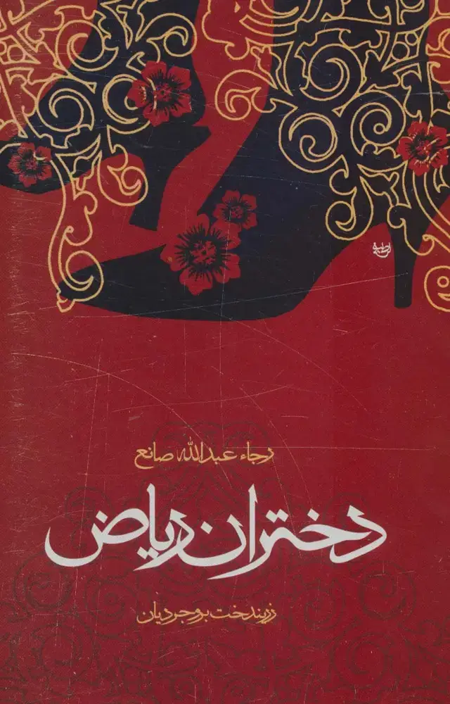 جلد کتاب دختران ریاض