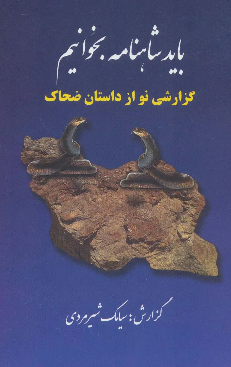 جلد کتاب باید شاهنامه بخوانیم (گزارشی نو از داستان ضحاک)