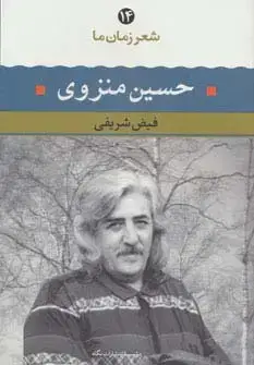 جلد کتاب حسین منزوی (شعر زمان ما14)