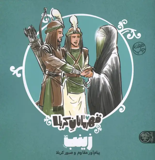 جلد کتاب قهرمانان کربلا (زینب (س):پیام آور مقاوم و صبور کربلا)
