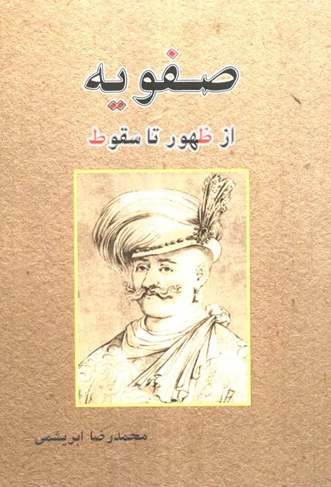 جلد کتاب صفویه از ظهور تا سقوط