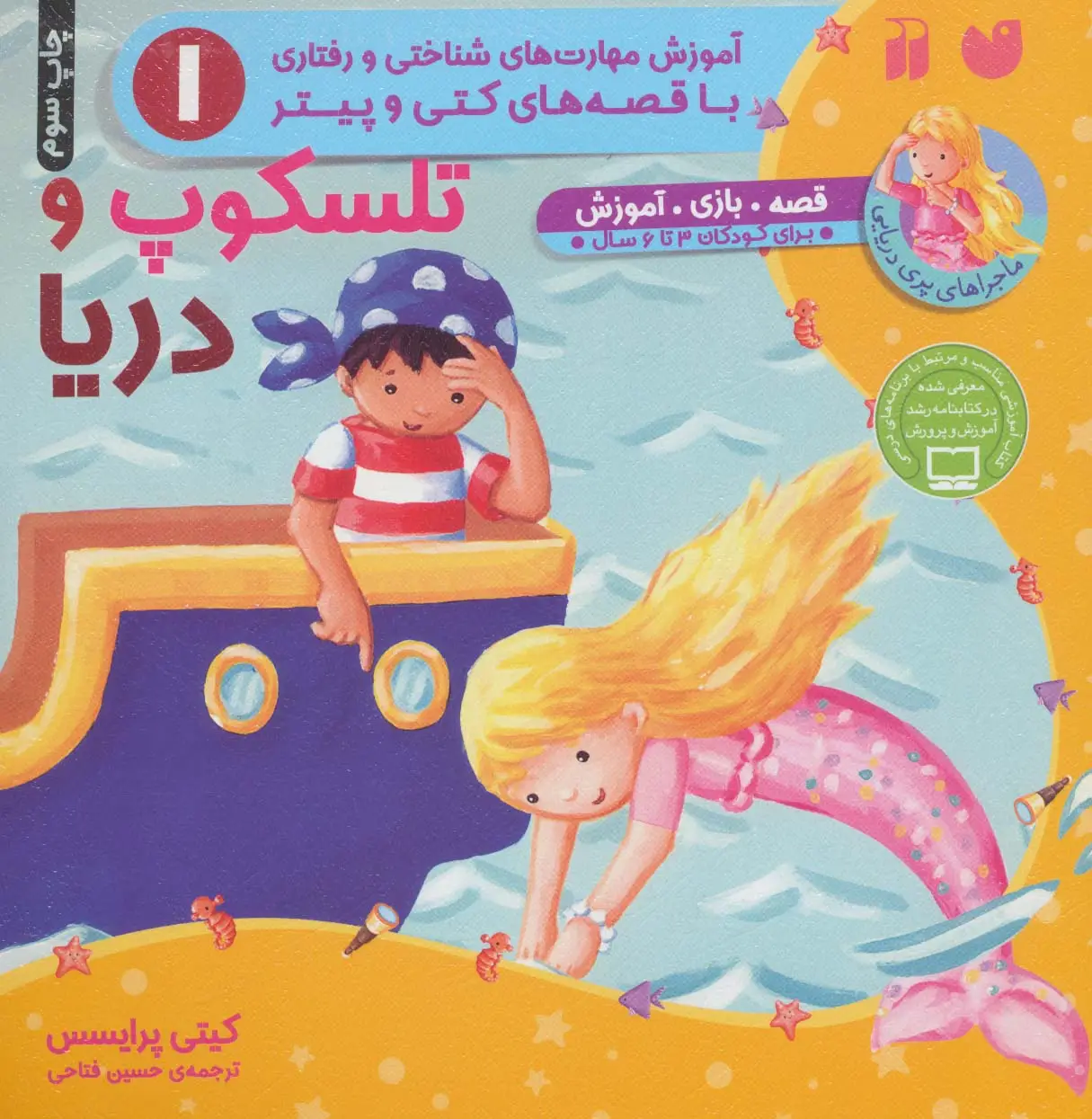 جلد کتاب تلسکوپ و دریا (آموزش مهارت های شناختی و رفتاری 1)،(ماجراهای پری دریایی،قصه های کتی و پیتر)
