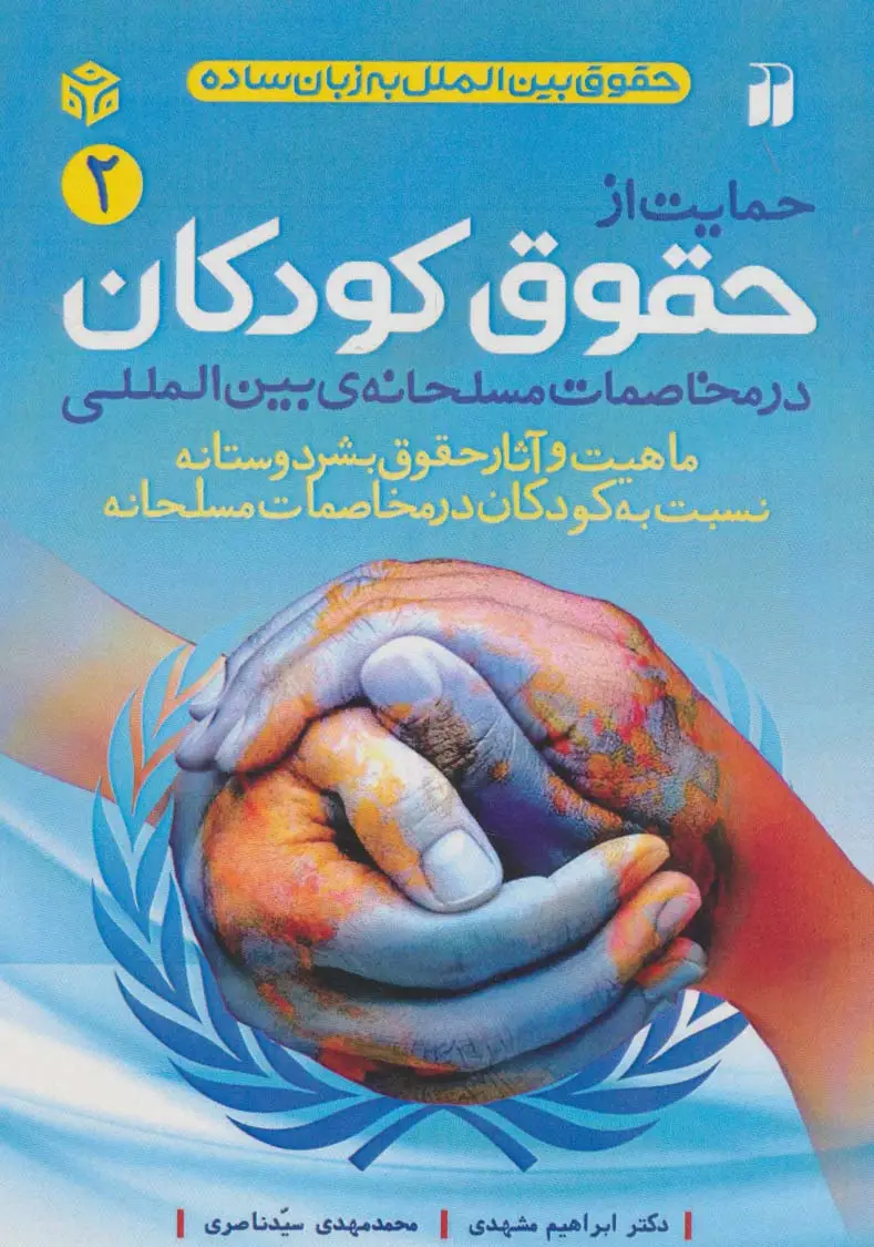 جلد کتاب حمایت از حقوق کودکان در مخاصمات مسلحانه ی بین المللی (حقوق بین الملل به زبان ساده 2)