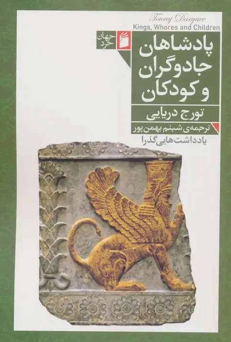جلد کتاب پادشاهان،جادوگران و کودکان