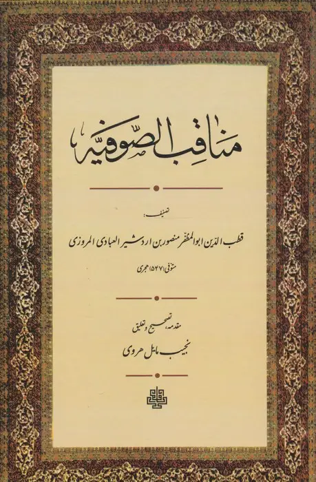 جلد کتاب مناقب الصوفیه