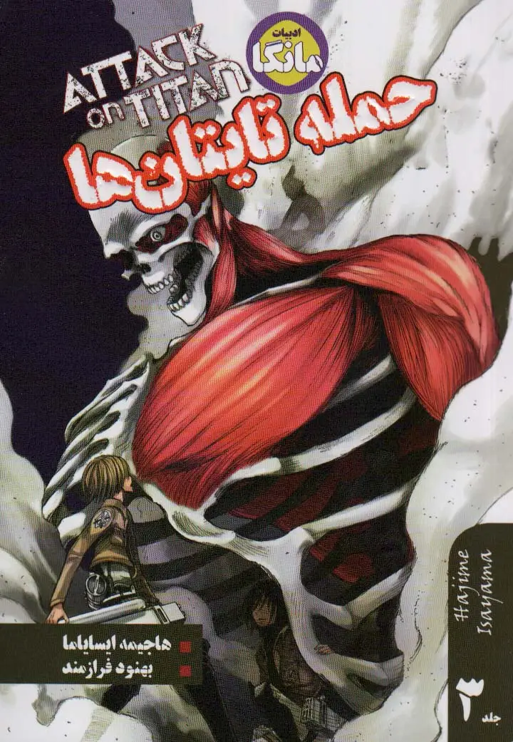 جلد کتاب مانگا فارسی حمله تایتان ها 3 (ATTACK ON TITAN)،(کمیک استریپ)