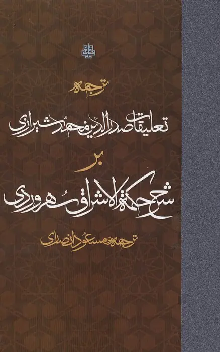 جلد کتاب ترجمه تعلیقات صدرالدین محمد شیرازی بر شرح حکمه الاشراق سهروردی