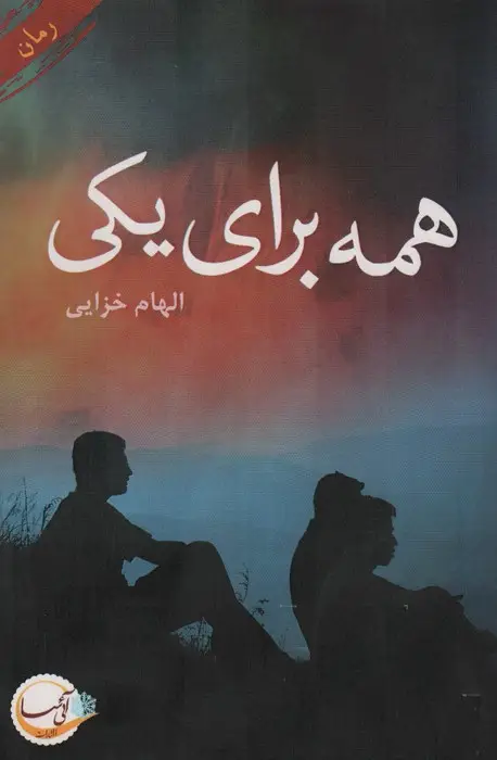 جلد کتاب همه برای یکی