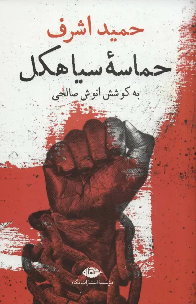 جلد کتاب حماسه سیاهکل