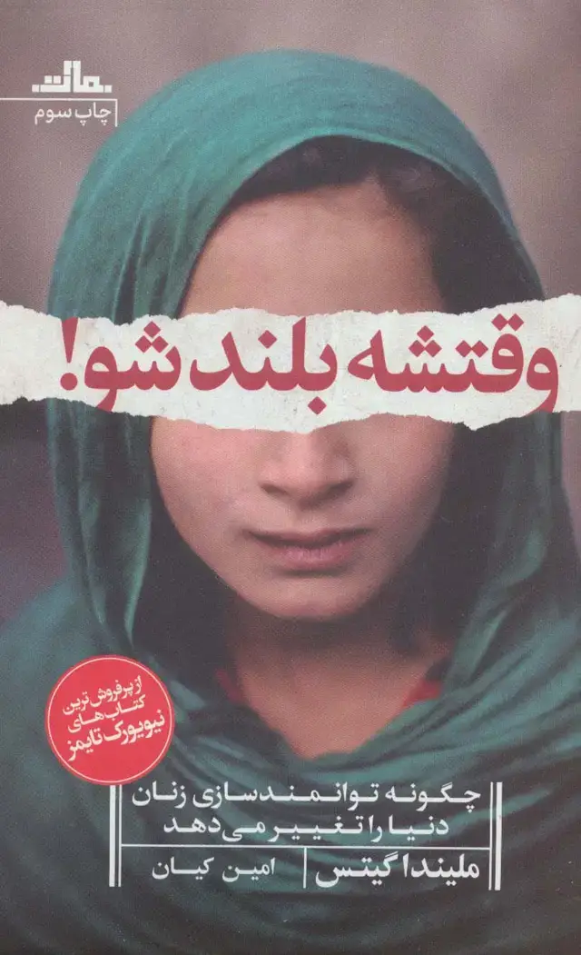 جلد کتاب وقتشه بلند شو! (چگونه توانمندسازی زنان دنیا را تغییر می دهد)