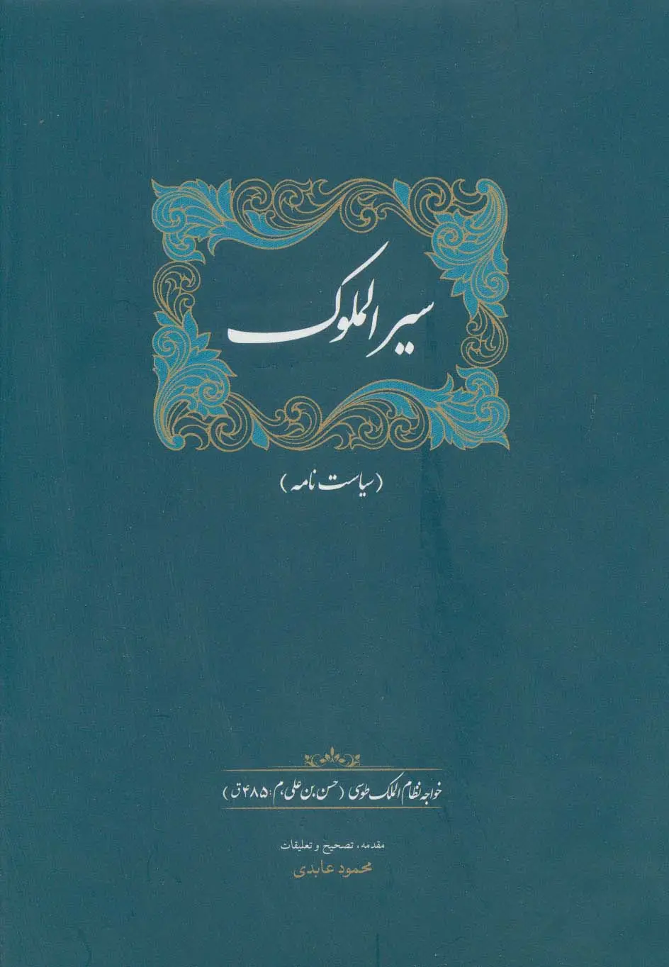 جلد کتاب سیرالملوک (سیاست نامه)
