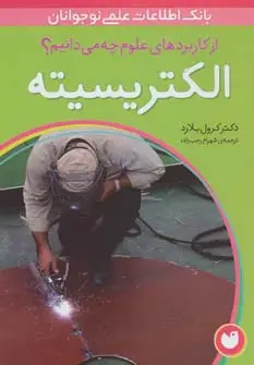 جلد کتاب الکتریسیته (از کاربردهای علوم چه می دانیم؟)،(گلاسه)