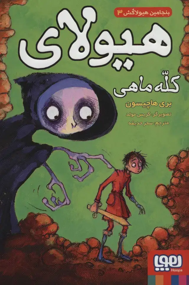 جلد کتاب بنجامین هیولاکش 3 (هیولای کله ماهی)