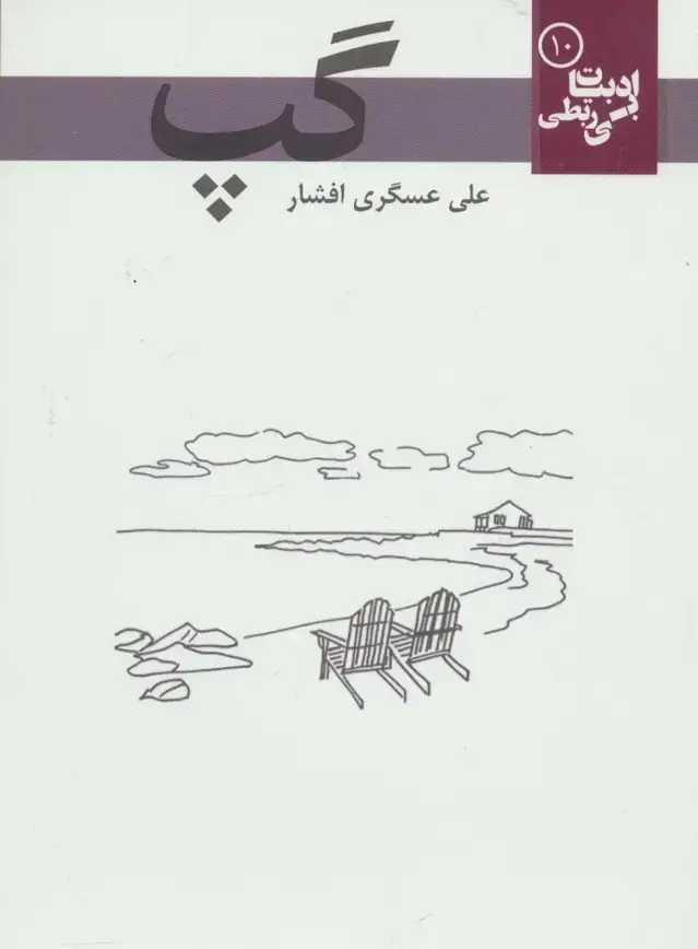 جلد کتاب گپ (ادبیات بی ربطی10)