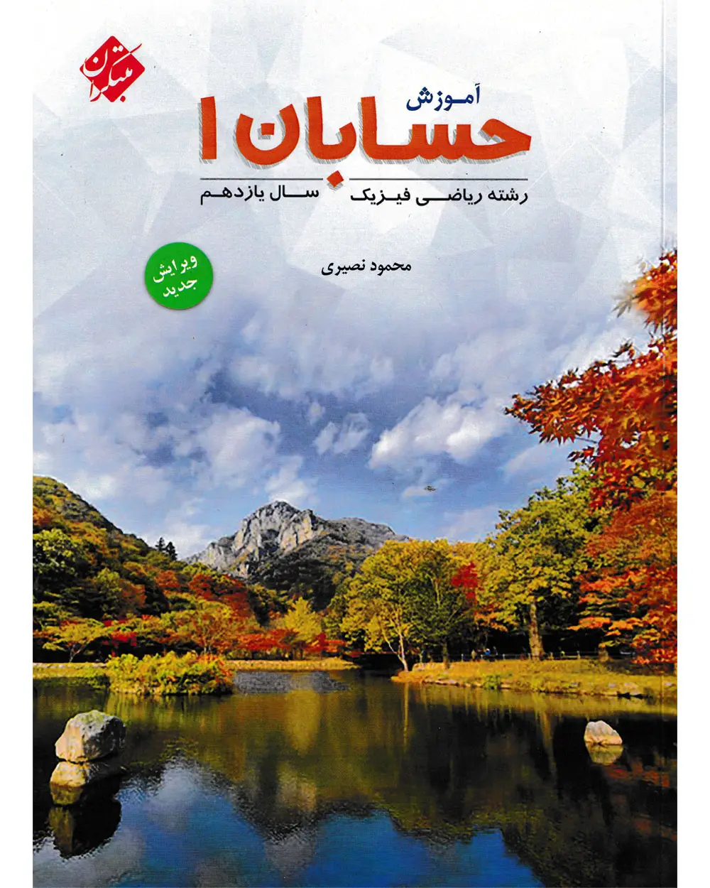 جلد کتاب کتاب آموزش مفهومی حسابان1 یازدهم