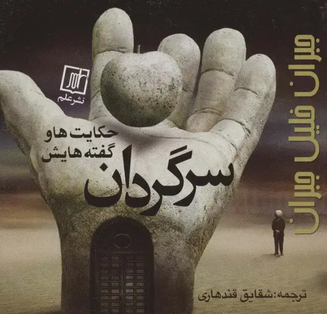 جلد کتاب سرگردان (حکایت ها و گفته هایش)