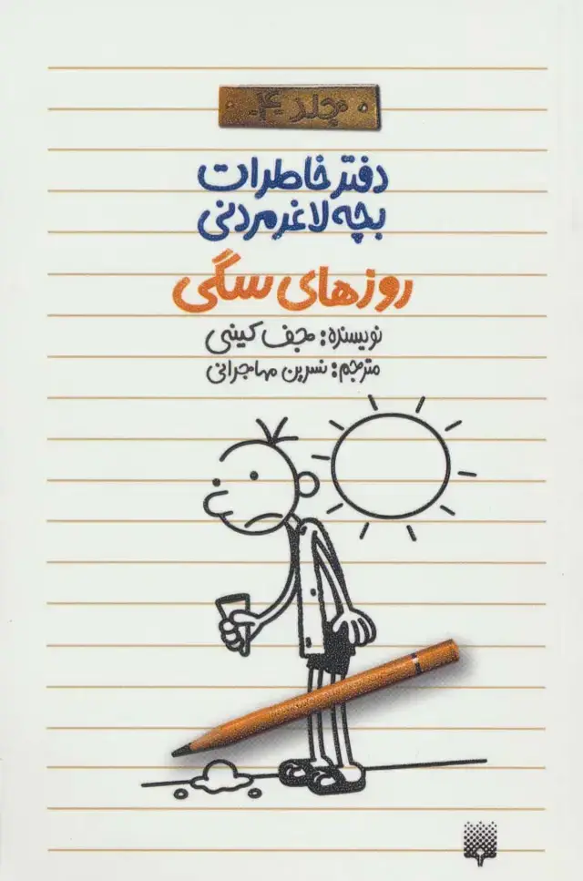 جلد کتاب روزهای سگی (دفتر خاطرات بچه لاغرمردنی 4)
