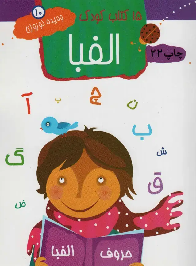 جلد کتاب الفبا (15 کتاب کودک10)