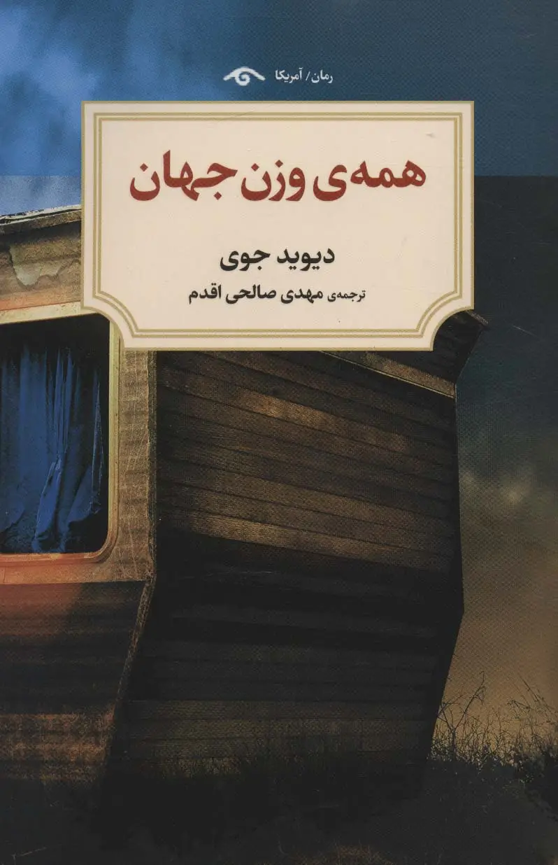 جلد کتاب همه ی وزن جهان