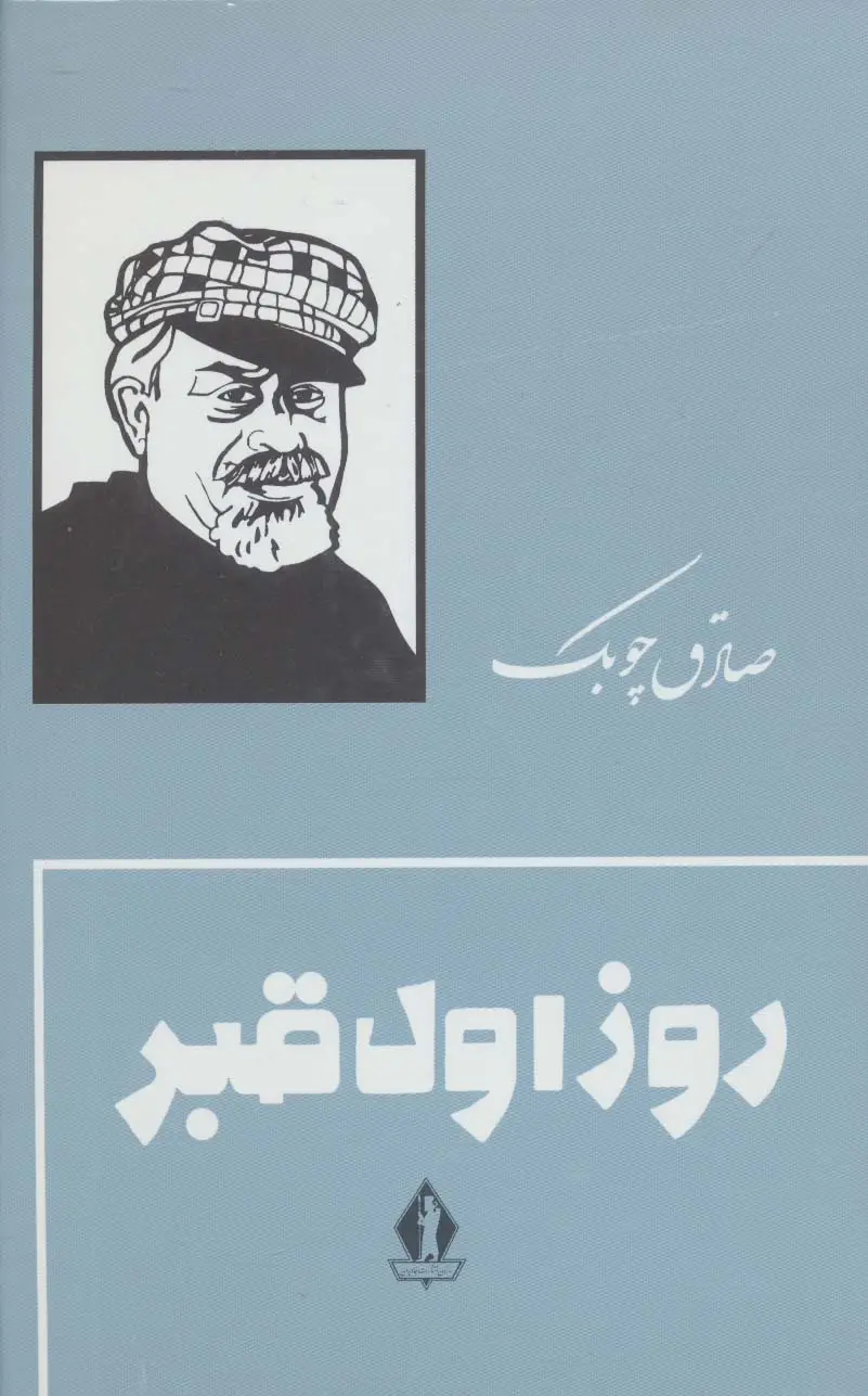 جلد کتاب روز اول قبر