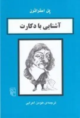 جلد کتاب آشنایی با دکارت