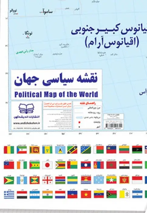جلد کتاب نقشه سیاسی جهان و پرچم ها 100*70 (گلاسه)