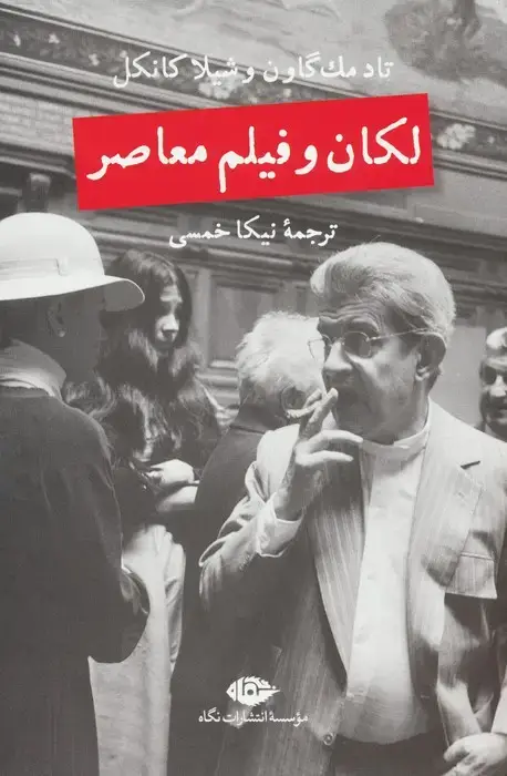جلد کتاب لکان و فیلم معاصر