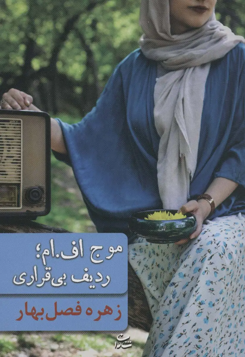 جلد کتاب موج اف.ام؛ردیف بی قراری