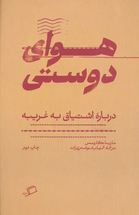 جلد کتاب هوای دوستی (درباره اشتیاق به غریبه)