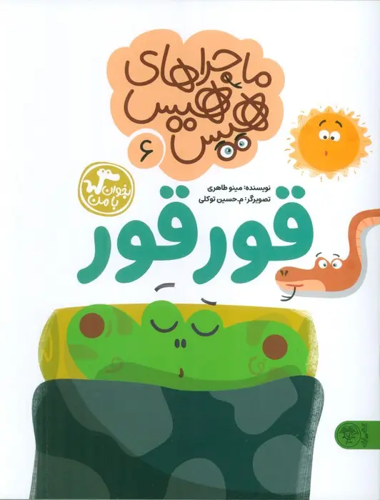 جلد کتاب ماجراهای هیس هیس 6 (بخوان با من:قورقور)