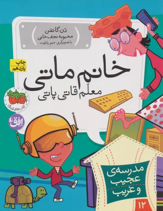 جلد کتاب مدرسه ی عجیب و غریب12 (خانم ماتی،معلم قاتی پاتی)