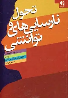 جلد کتاب تحول و نارسایی های توانشی