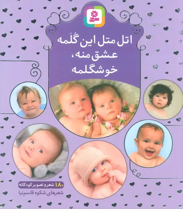 جلد کتاب اتل متل این گلمه عشق منه،خوشگلمه (180 شعر و تصویر کودکانه)،(گلاسه)