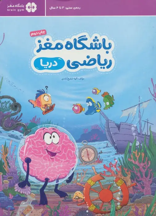 جلد کتاب باشگاه مغز ریاضی (دریا)