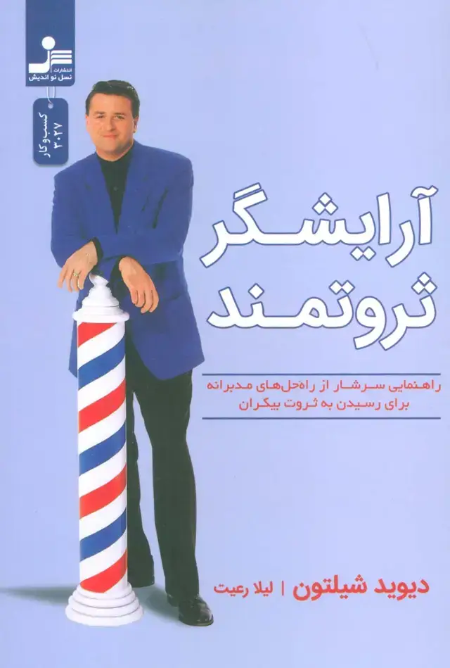جلد کتاب آرایشگر ثروتمند (راهنمایی سرشار از راه حل های مدبرانه برای رسیدن به ثروت بیکران)