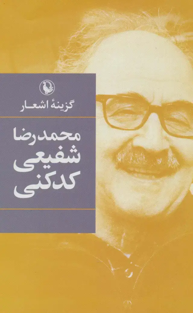 جلد کتاب گزینه اشعار محمدرضا شفیعی کدکنی