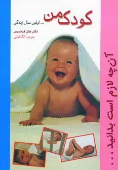 جلد کتاب کودک من (...اولین سال زندگی)