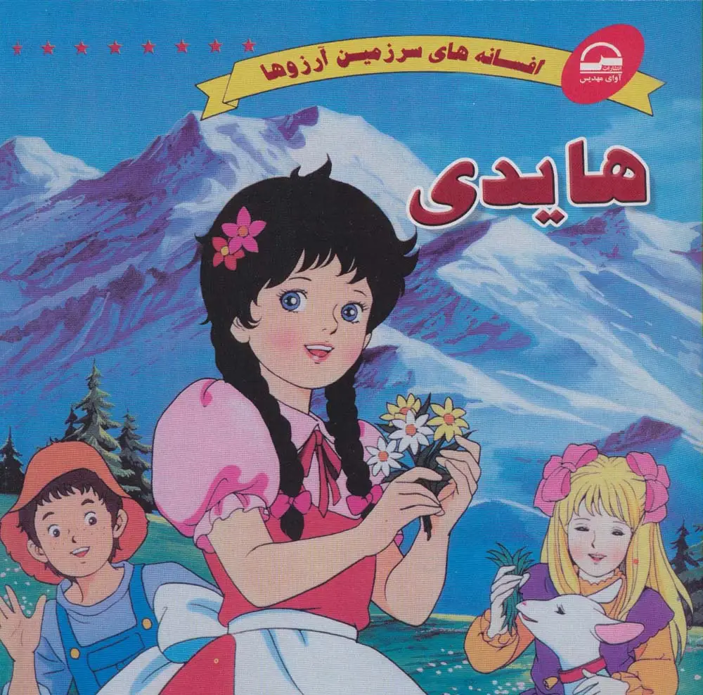 جلد کتاب هایدی (افسانه های سرزمین آرزوها)