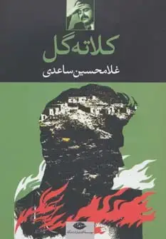 جلد کتاب کلاته گل