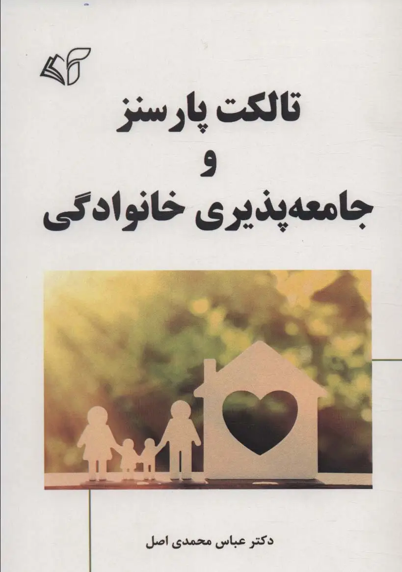 جلد کتاب تالکت پارسنز و جامعه پذیری خانوادگی