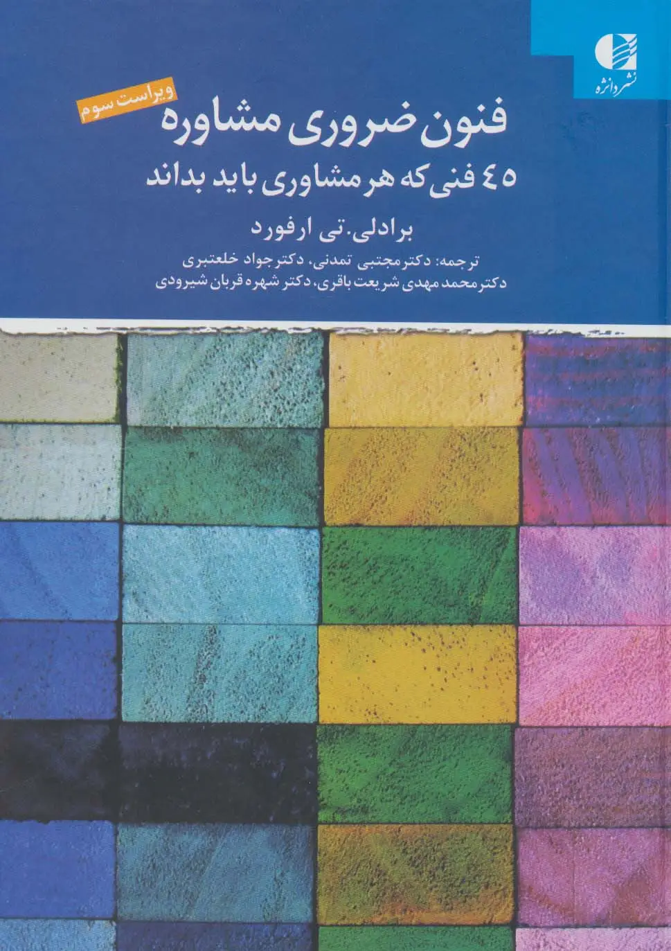جلد کتاب فنون ضروری مشاوره (45 فنی که هر مشاوری باید بداند)