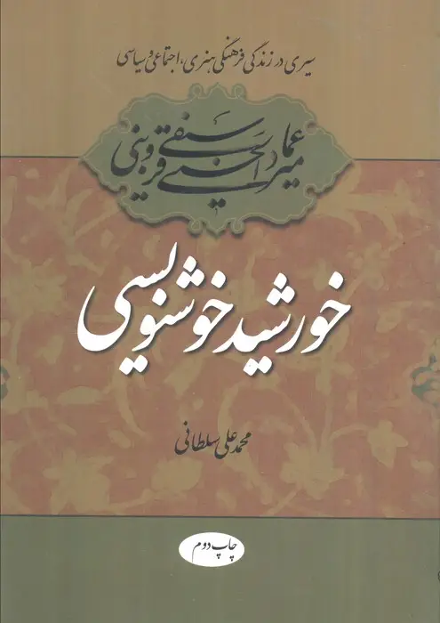 جلد کتاب خورشید خوشنویسی (سیری در زندگی فرهنگی،هنری،اجتماعی و سیاسی میرعماد قزوینی)