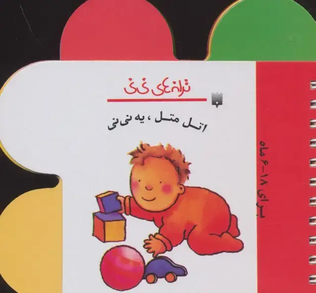 جلد کتاب ترانه های نی نی (اتل متل،یه نی نی)،(گلاسه)