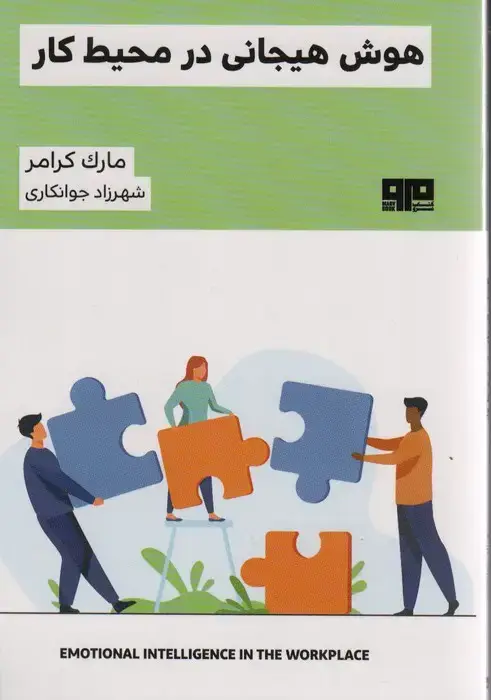 جلد کتاب هوش هیجانی در محیط کار