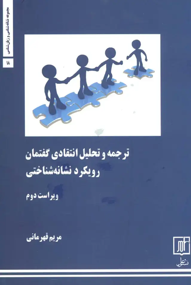 جلد کتاب ترجمه و تحلیل انتقادی گفتمان:رویکرد نشانه شناختی (مجموعه نشانه شناسی و زبان شناسی18)
