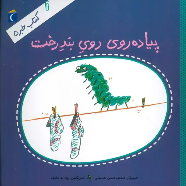 جلد کتاب کتاب خبر 5 (پیاده روی روی بند رخت)