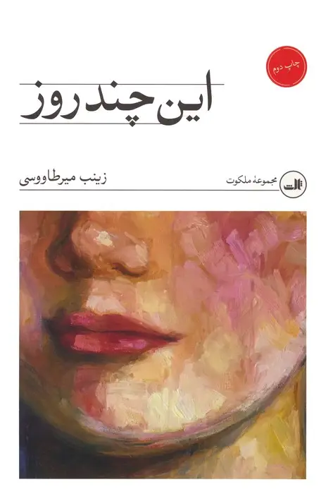 جلد کتاب این چند روز