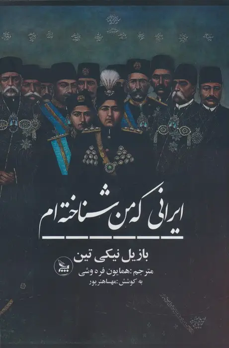 جلد کتاب ایرانی که من شناخته ام