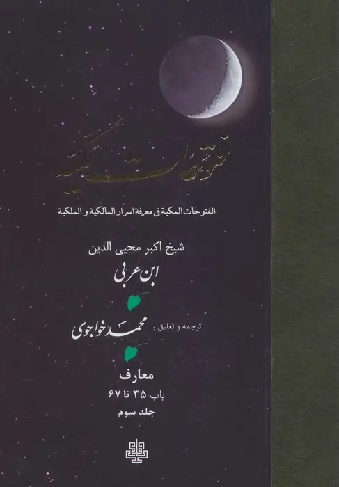 جلد کتاب فتوحات مکیه 3 (الفتوحات المکیه فی معرفه اسرار المالکیه و الملکیه:معارف باب 35 تا 67)